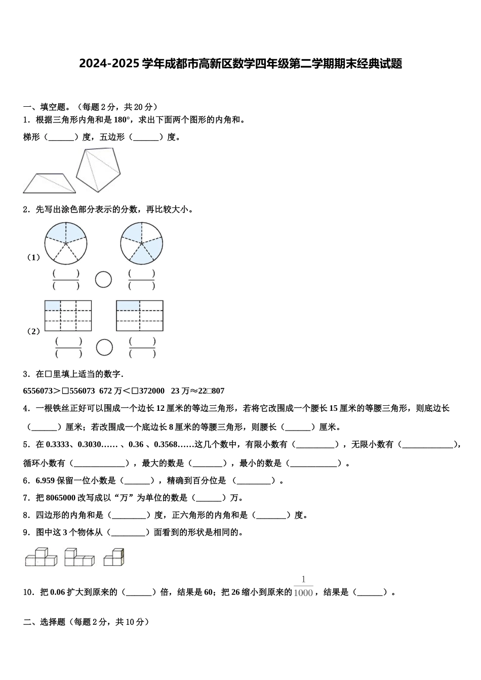2024-2025学年成都市高新区数学四年级第二学期期末经典试题含解析_第1页