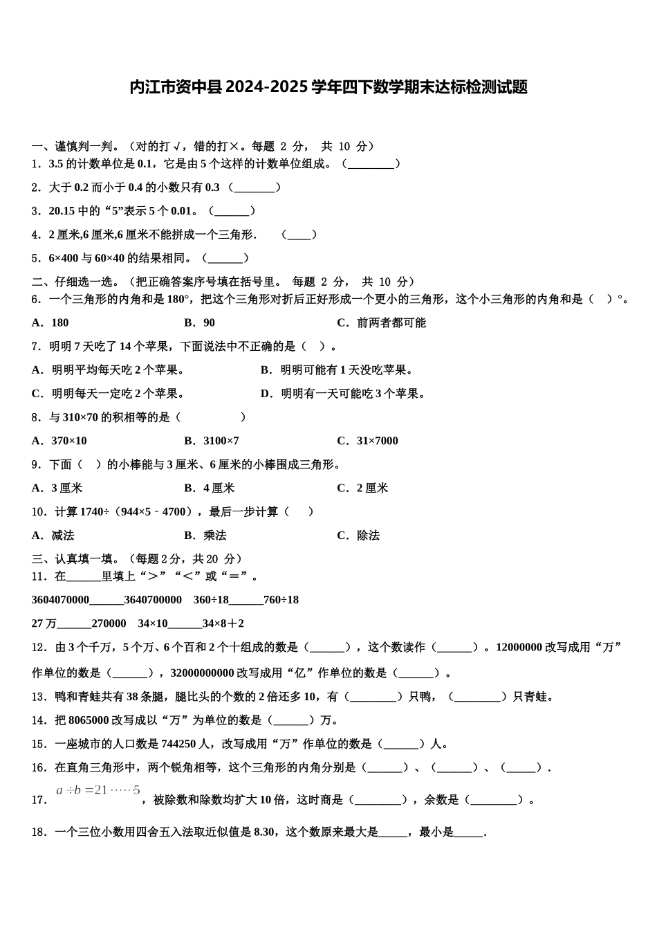 内江市资中县2024-2025学年四下数学期末达标检测试题含解析_第1页
