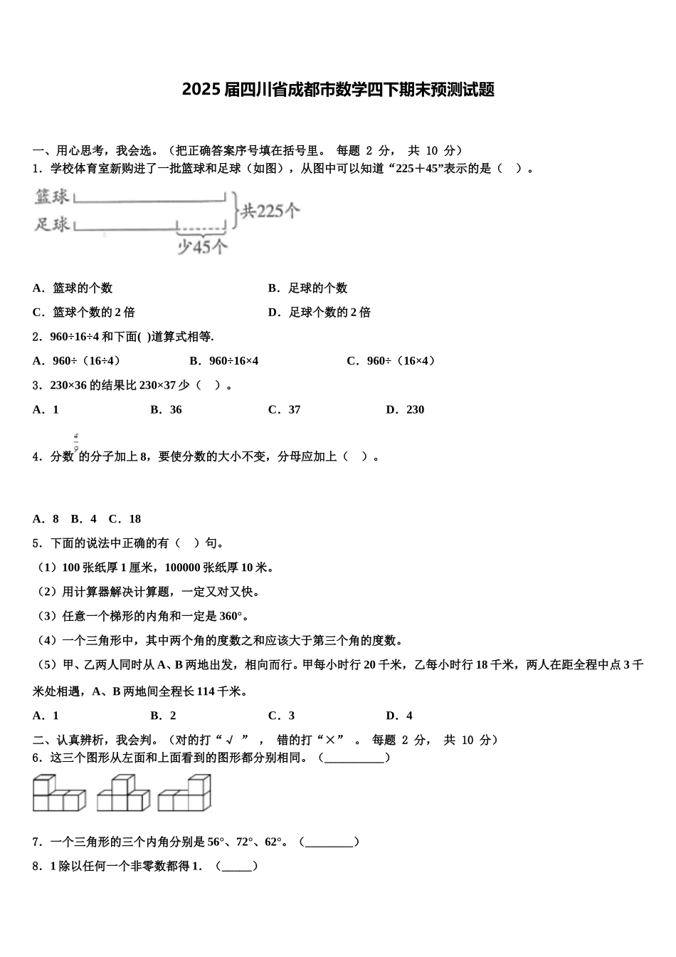 2025届四川省成都市数学四下期末预测试题含解析_第1页