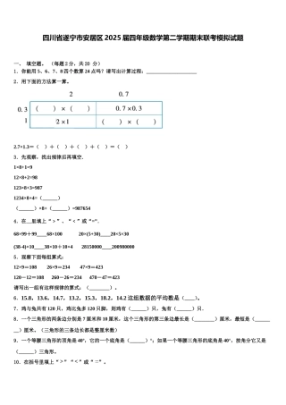 四川省遂宁市安居区2025届四年级数学第二学期期末联考模拟试题含解析