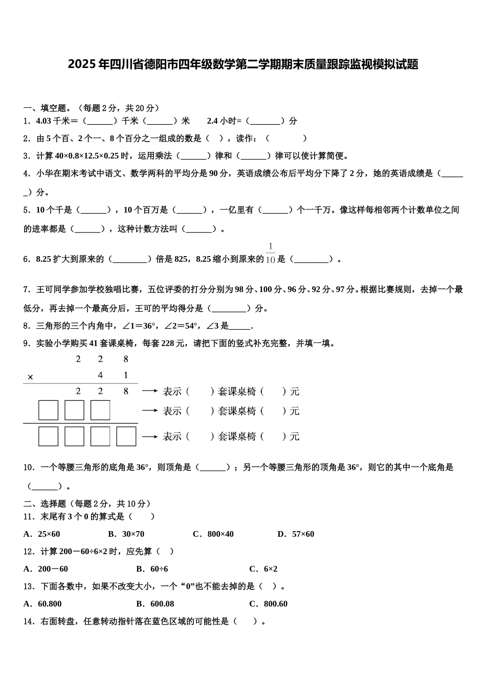 2025年四川省德阳市四年级数学第二学期期末质量跟踪监视模拟试题含解析_第1页