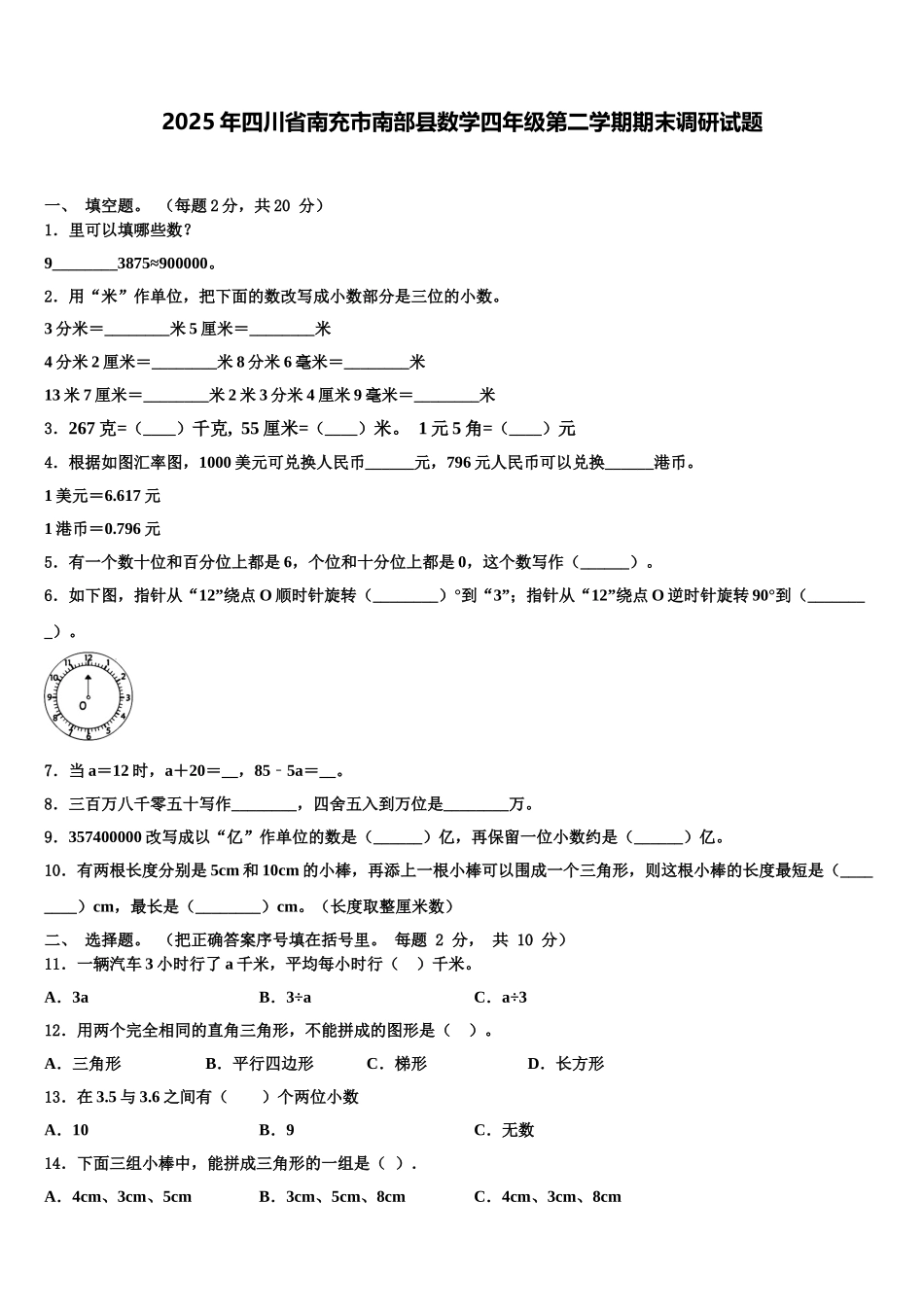 2025年四川省南充市南部县数学四年级第二学期期末调研试题含解析_第1页