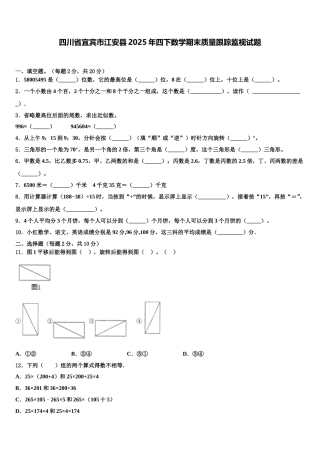 四川省宜宾市江安县2025年四下数学期末质量跟踪监视试题含解析