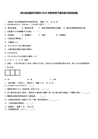 四川省成都市邛崃市2025年数学四下期末复习检测试题含解析
