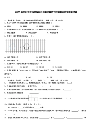 2025年四川省凉山彝族自治州美姑县四下数学期末统考模拟试题含解析