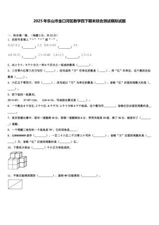 2025年乐山市金口河区数学四下期末综合测试模拟试题含解析