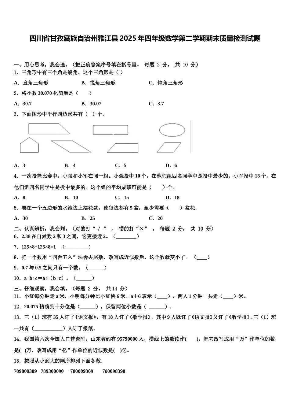 四川省甘孜藏族自治州雅江县2025年四年级数学第二学期期末质量检测试题含解析_第1页