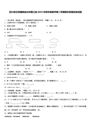 四川省甘孜藏族自治州雅江县2025年四年级数学第二学期期末质量检测试题含解析