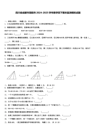 四川省成都市简阳市2024-2025学年数学四下期末监测模拟试题含解析