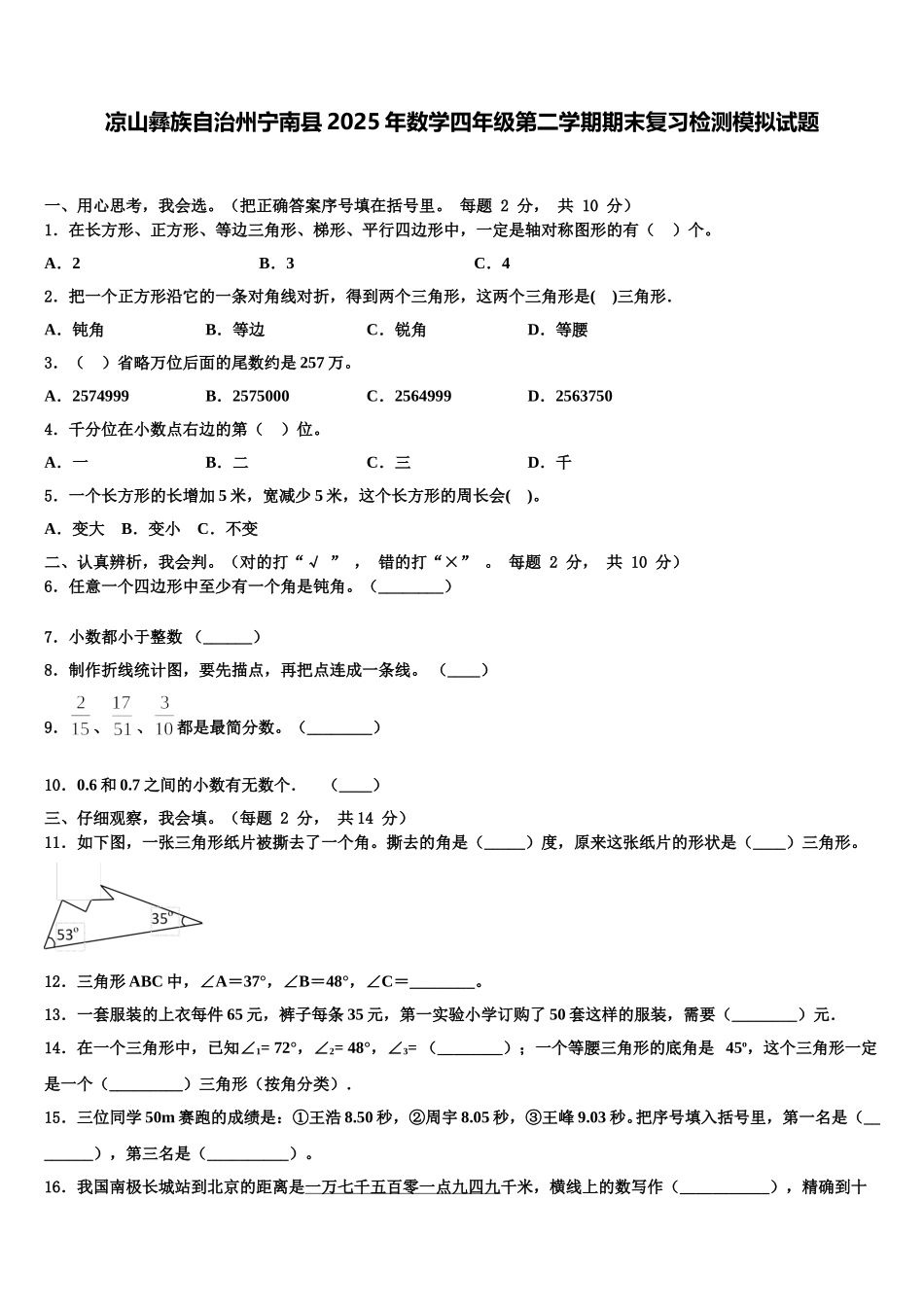 凉山彝族自治州宁南县2025年数学四年级第二学期期末复习检测模拟试题含解析_第1页