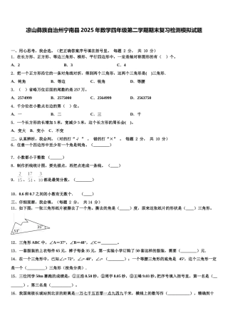 凉山彝族自治州宁南县2025年数学四年级第二学期期末复习检测模拟试题含解析