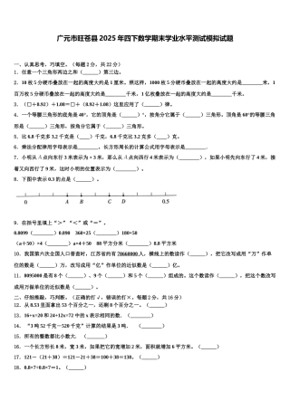 广元市旺苍县2025年四下数学期末学业水平测试模拟试题含解析