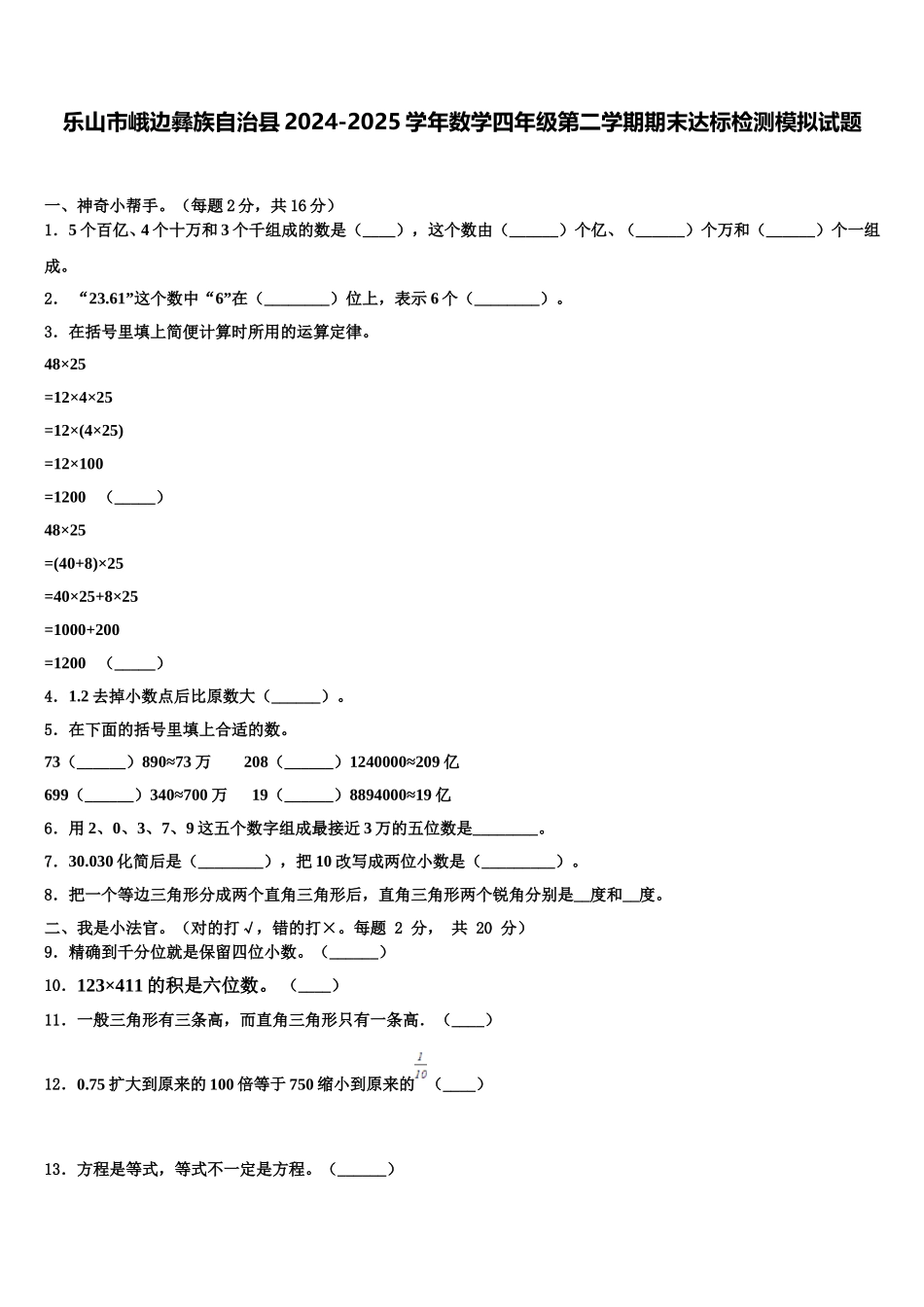乐山市峨边彝族自治县2024-2025学年数学四年级第二学期期末达标检测模拟试题含解析_第1页