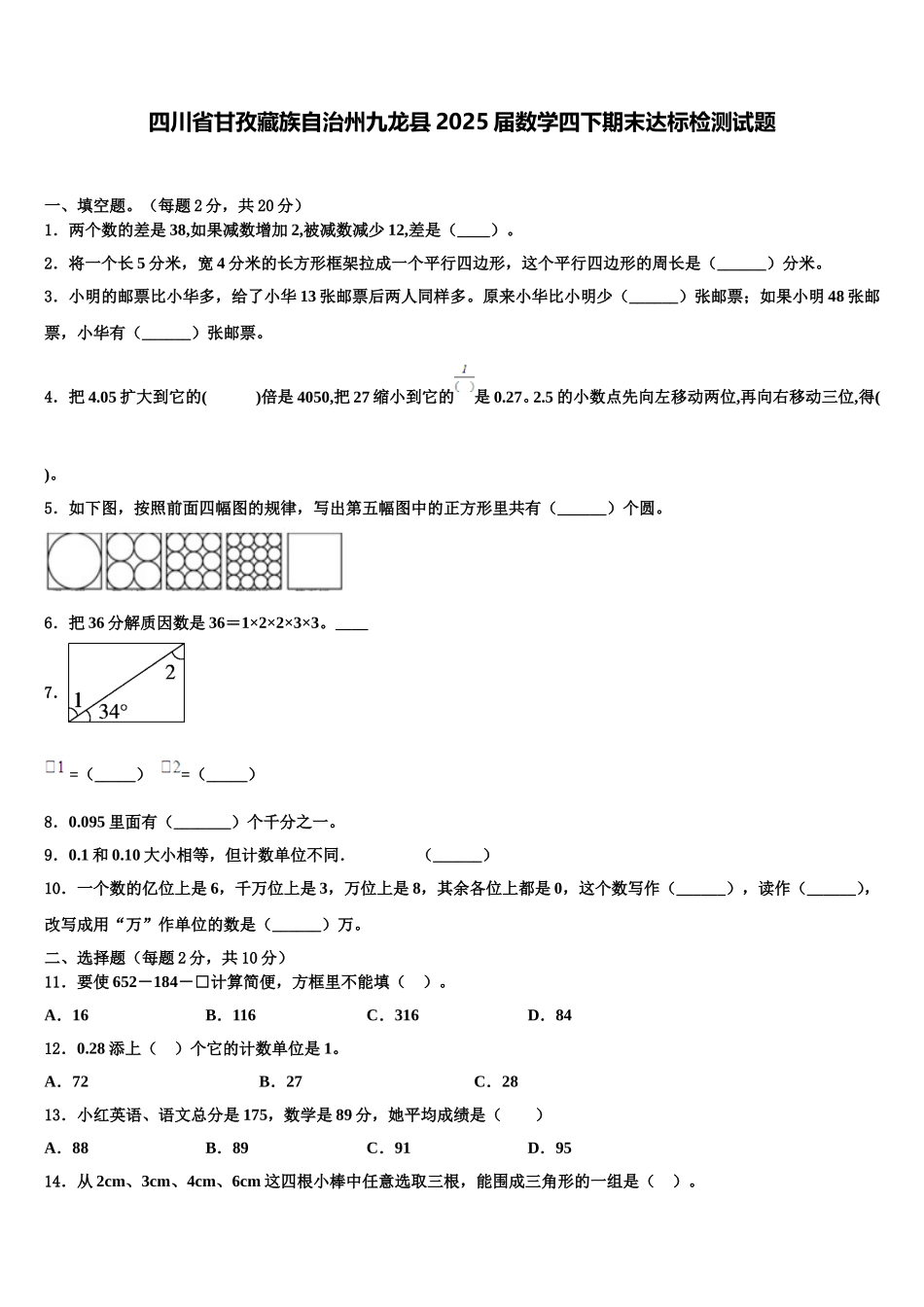 四川省甘孜藏族自治州九龙县2025届数学四下期末达标检测试题含解析_第1页