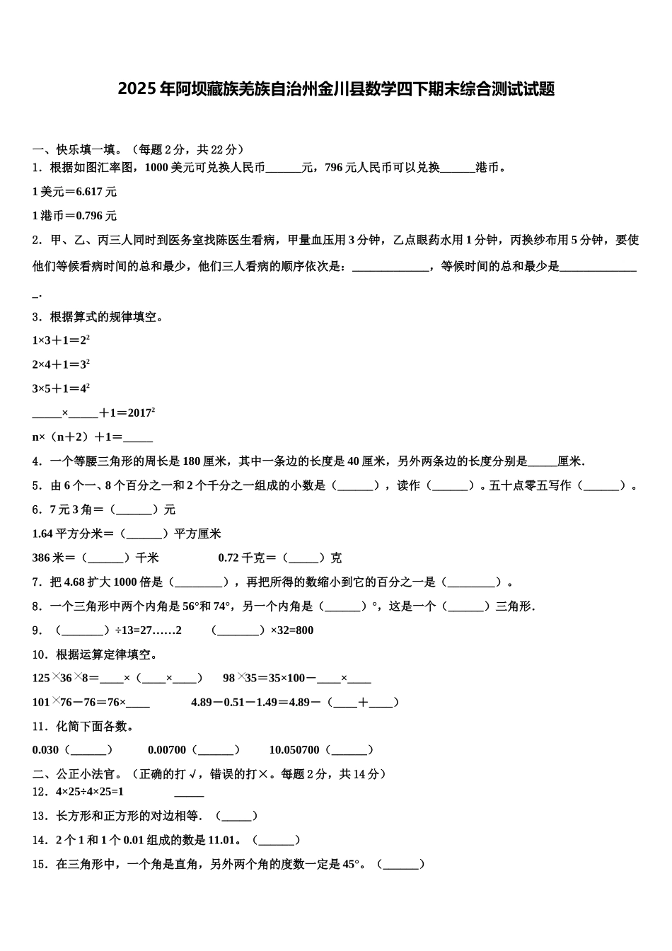 2025年阿坝藏族羌族自治州金川县数学四下期末综合测试试题含解析_第1页