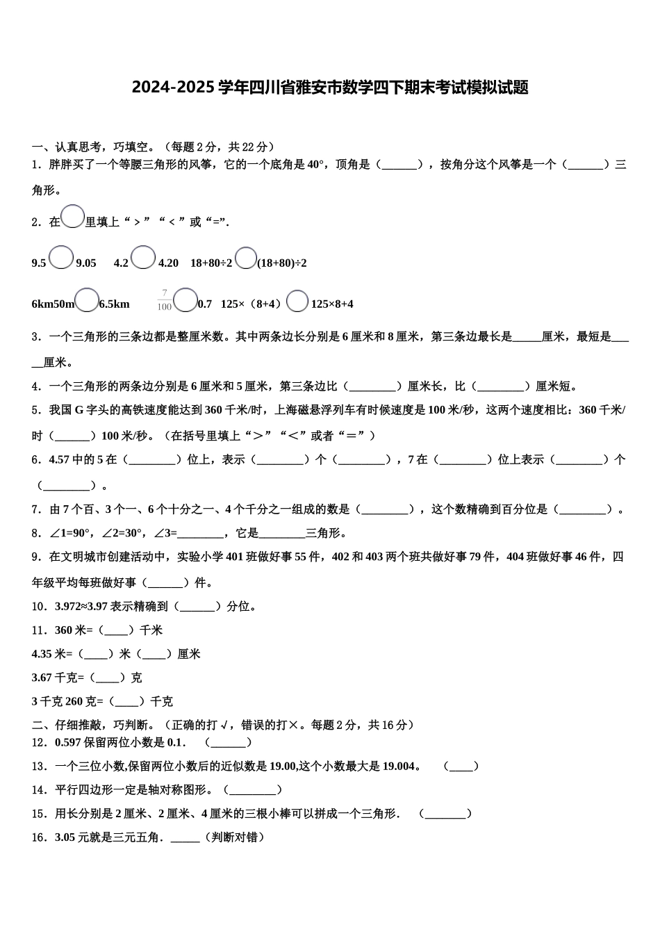 2024-2025学年四川省雅安市数学四下期末考试模拟试题含解析_第1页