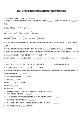 2024-2025学年四川省雅安市数学四下期末考试模拟试题含解析