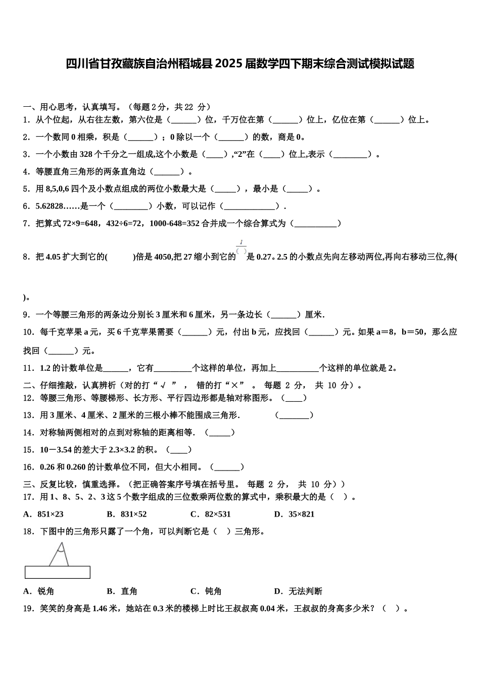 四川省甘孜藏族自治州稻城县2025届数学四下期末综合测试模拟试题含解析_第1页