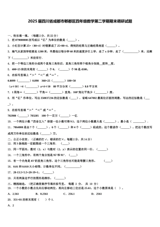 2025届四川省成都市郫都区四年级数学第二学期期末调研试题含解析