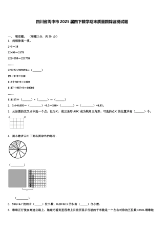 四川省阆中市2025届四下数学期末质量跟踪监视试题含解析