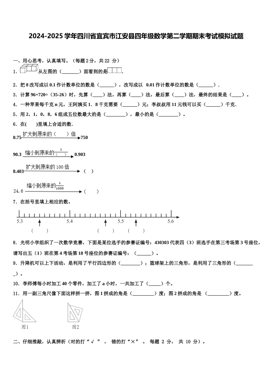 2024-2025学年四川省宜宾市江安县四年级数学第二学期期末考试模拟试题含解析_第1页