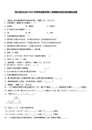 四川省凉山州2025年四年级数学第二学期期末综合测试模拟试题含解析
