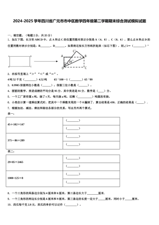 2024-2025学年四川省广元市市中区数学四年级第二学期期末综合测试模拟试题含解析