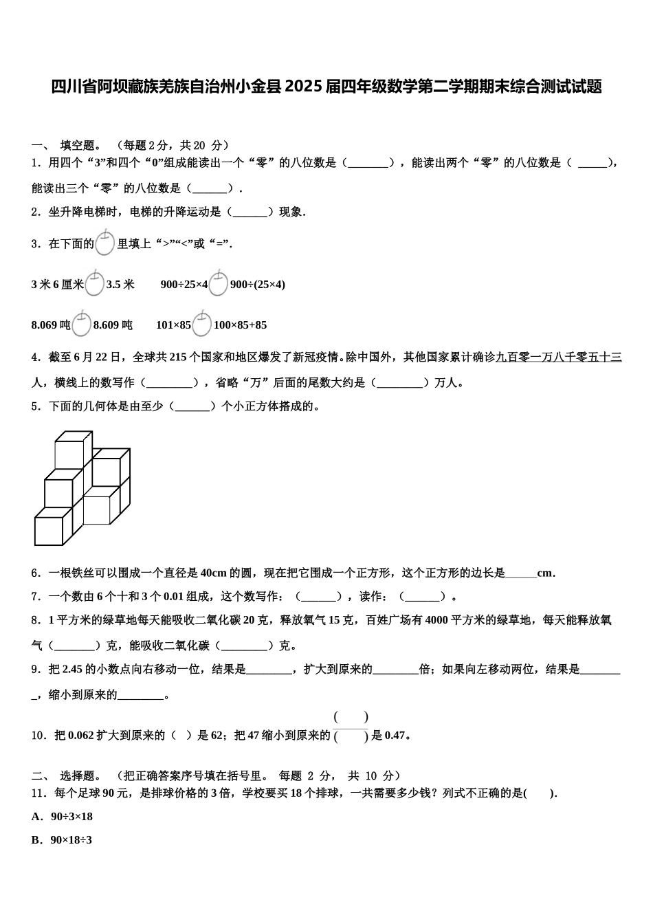 四川省阿坝藏族羌族自治州小金县2025届四年级数学第二学期期末综合测试试题含解析_第1页