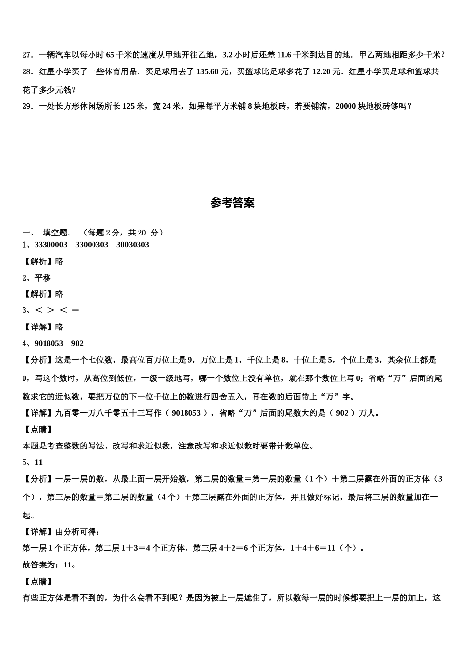 四川省阿坝藏族羌族自治州小金县2025届四年级数学第二学期期末综合测试试题含解析_第3页