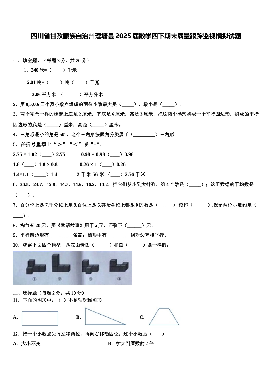 四川省甘孜藏族自治州理塘县2025届数学四下期末质量跟踪监视模拟试题含解析_第1页