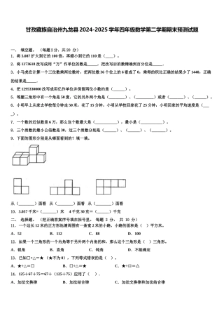 甘孜藏族自治州九龙县2024-2025学年四年级数学第二学期期末预测试题含解析
