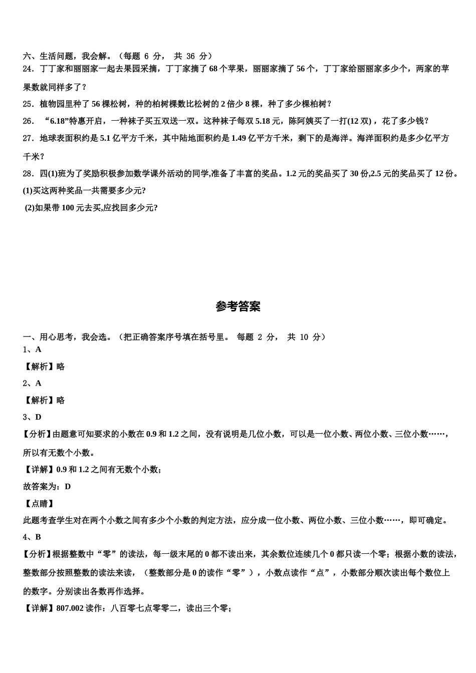 四川省阿坝藏族羌族自治州若尔盖县2024-2025学年四年级数学第二学期期末达标测试试题含解析_第3页