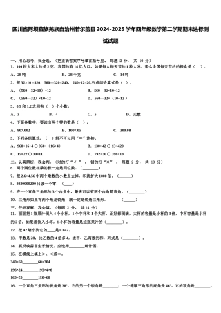 四川省阿坝藏族羌族自治州若尔盖县2024-2025学年四年级数学第二学期期末达标测试试题含解析