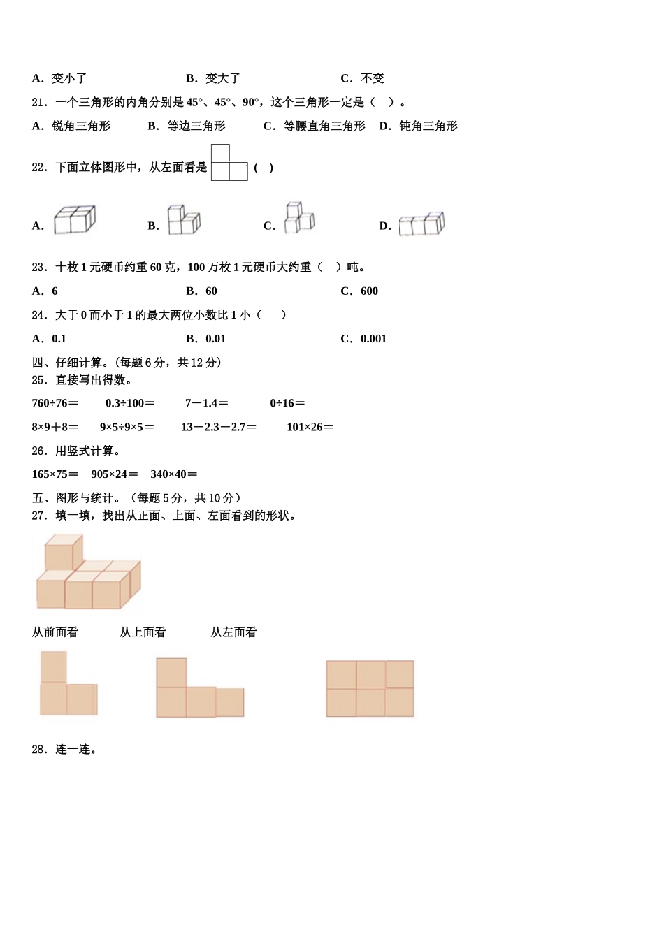绵阳市江油市2025届四下数学期末达标测试试题含解析_第2页