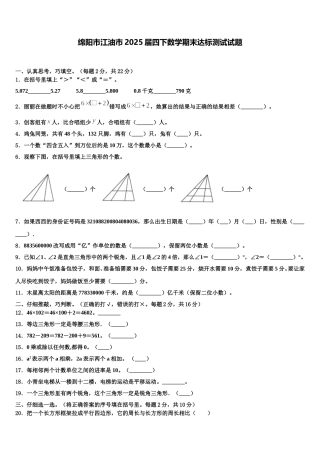 绵阳市江油市2025届四下数学期末达标测试试题含解析
