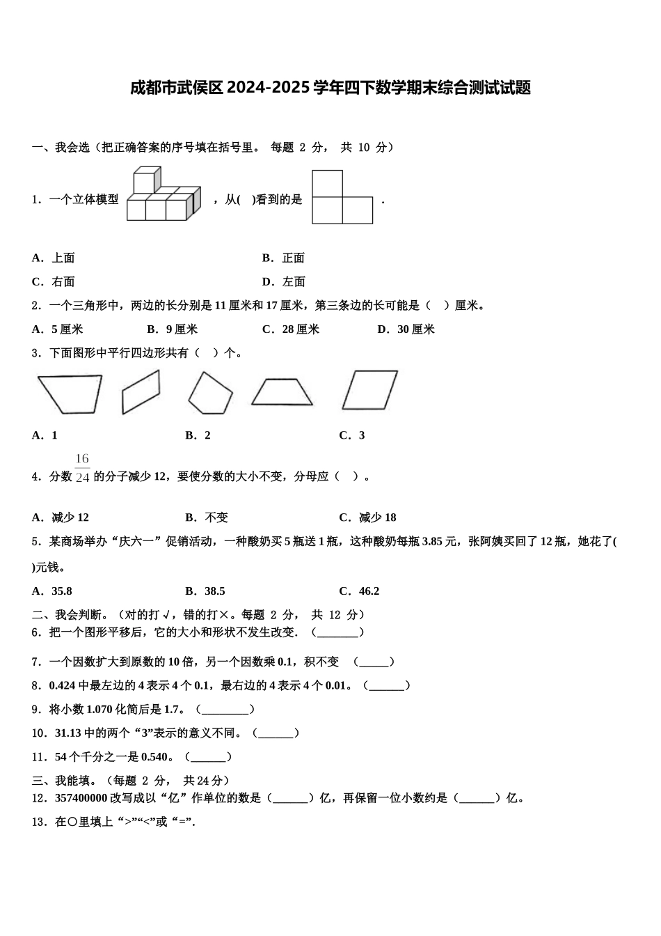 成都市武侯区2024-2025学年四下数学期末综合测试试题含解析_第1页