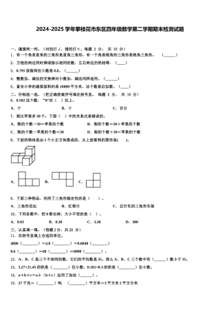 2024-2025学年攀枝花市东区四年级数学第二学期期末检测试题含解析