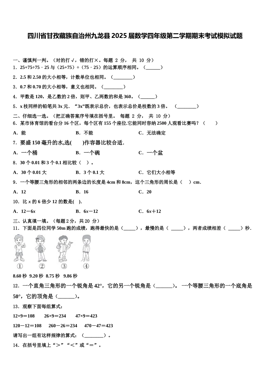 四川省甘孜藏族自治州九龙县2025届数学四年级第二学期期末考试模拟试题含解析_第1页