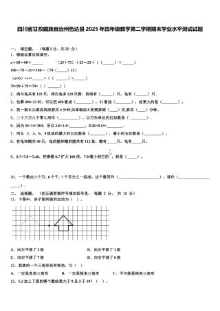 四川省甘孜藏族自治州色达县2025年四年级数学第二学期期末学业水平测试试题含解析