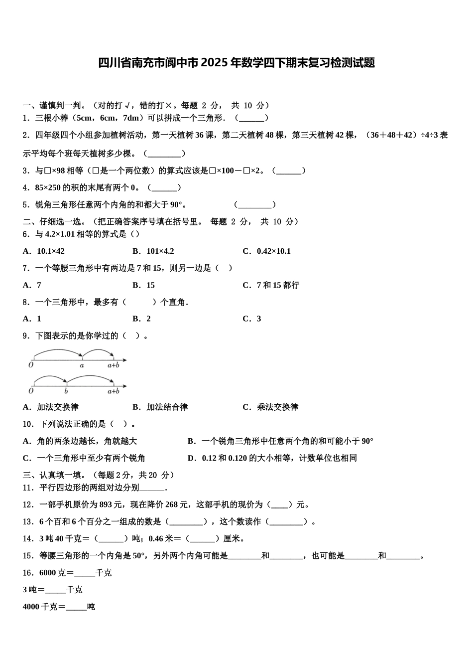 四川省南充市阆中市2025年数学四下期末复习检测试题含解析_第1页