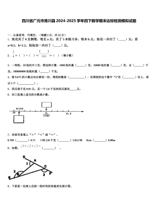 四川省广元市青川县2024-2025学年四下数学期末达标检测模拟试题含解析
