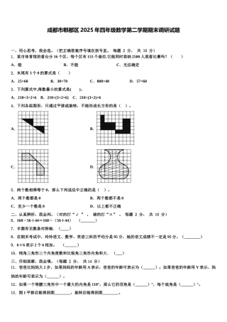 成都市郫都区2025年四年级数学第二学期期末调研试题含解析