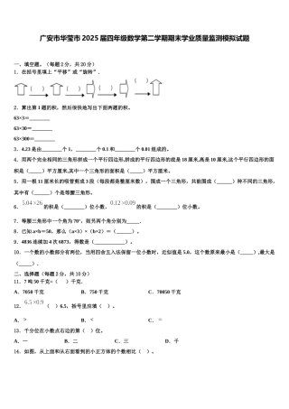 广安市华莹市2025届四年级数学第二学期期末学业质量监测模拟试题含解析