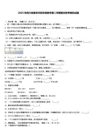 2025年四川省雅安市四年级数学第二学期期末联考模拟试题含解析
