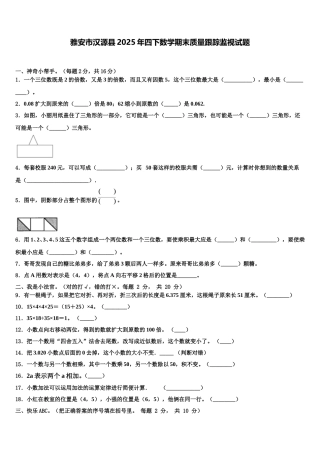 雅安市汉源县2025年四下数学期末质量跟踪监视试题含解析