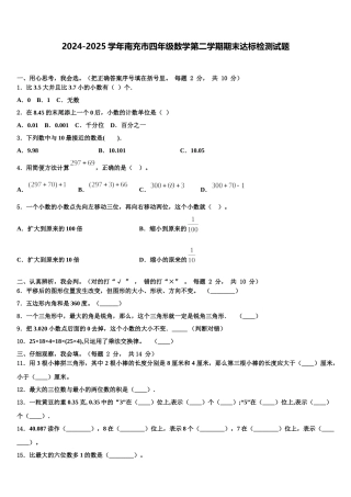 2024-2025学年南充市四年级数学第二学期期末达标检测试题含解析