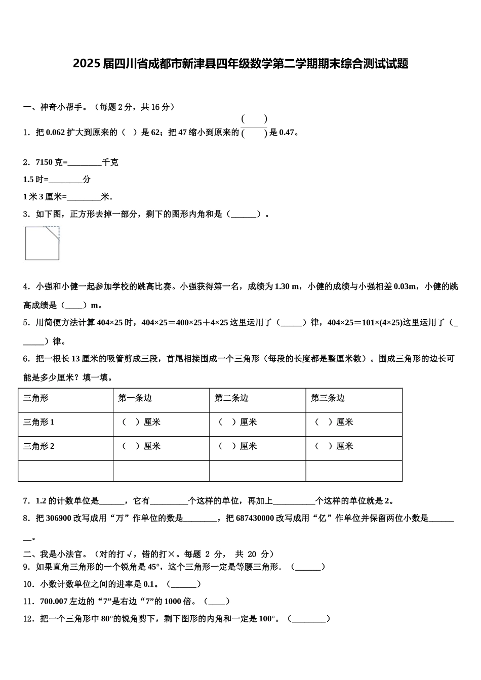 2025届四川省成都市新津县四年级数学第二学期期末综合测试试题含解析_第1页