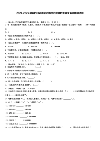 2024-2025学年四川省德阳市绵竹市数学四下期末监测模拟试题含解析