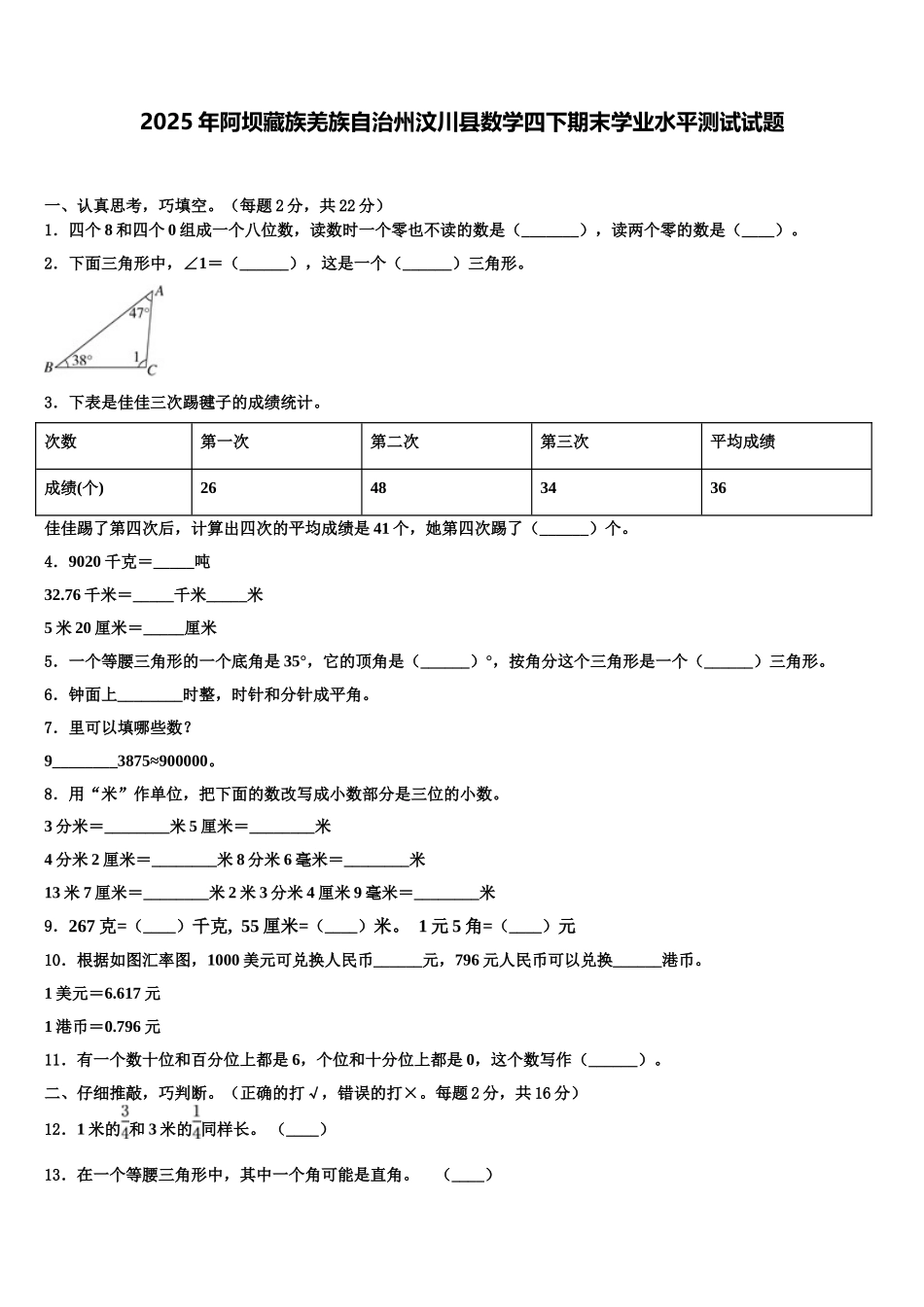 2025年阿坝藏族羌族自治州汶川县数学四下期末学业水平测试试题含解析_第1页
