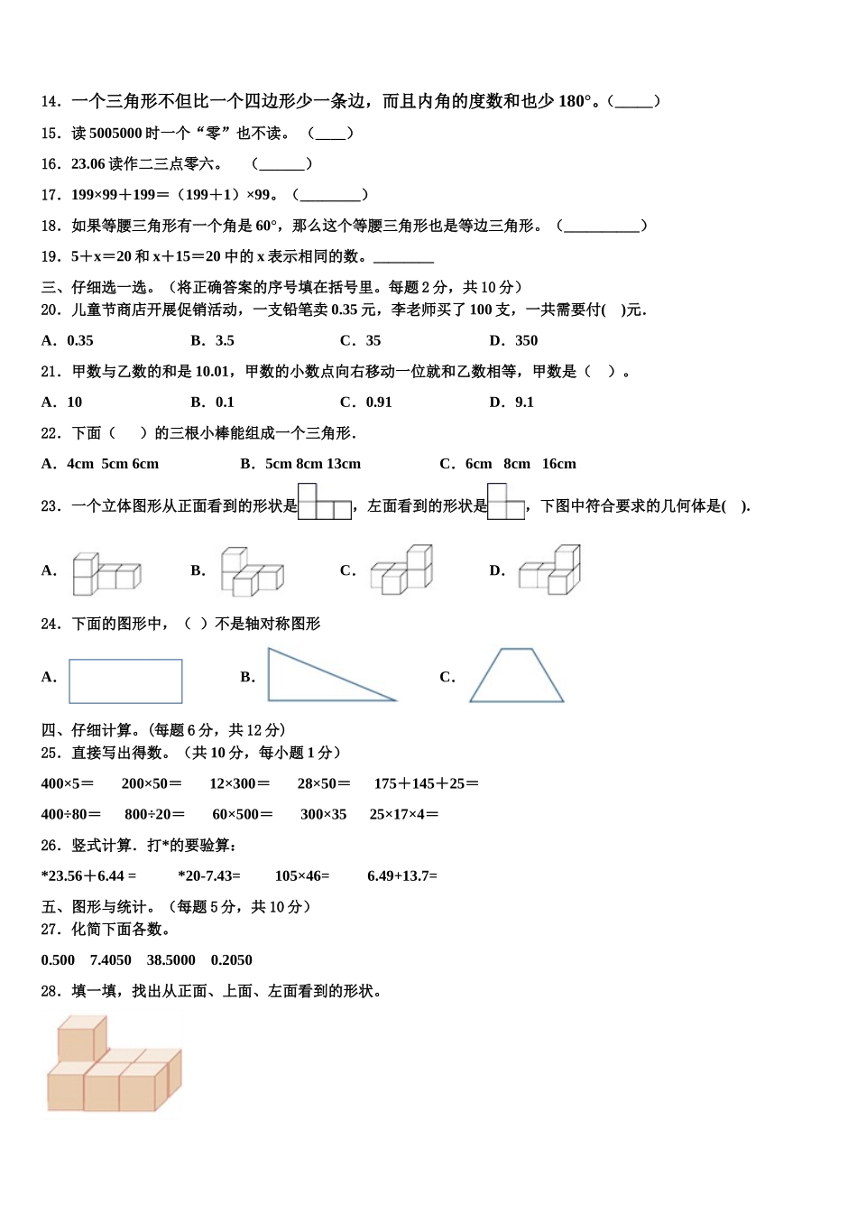 2025年阿坝藏族羌族自治州汶川县数学四下期末学业水平测试试题含解析_第2页